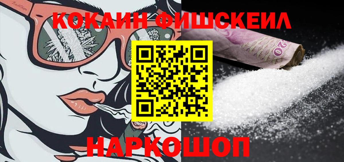КОКАИН FishScale Армавир