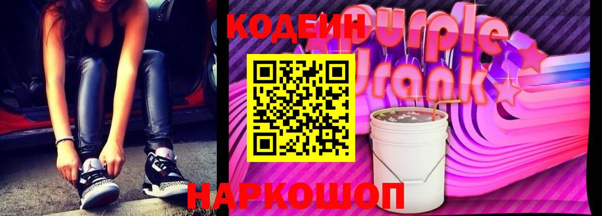 Кодеин Purple Drank Армавир